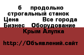 7б210 продольно строгальный станок › Цена ­ 1 000 - Все города Бизнес » Оборудование   . Крым,Алупка